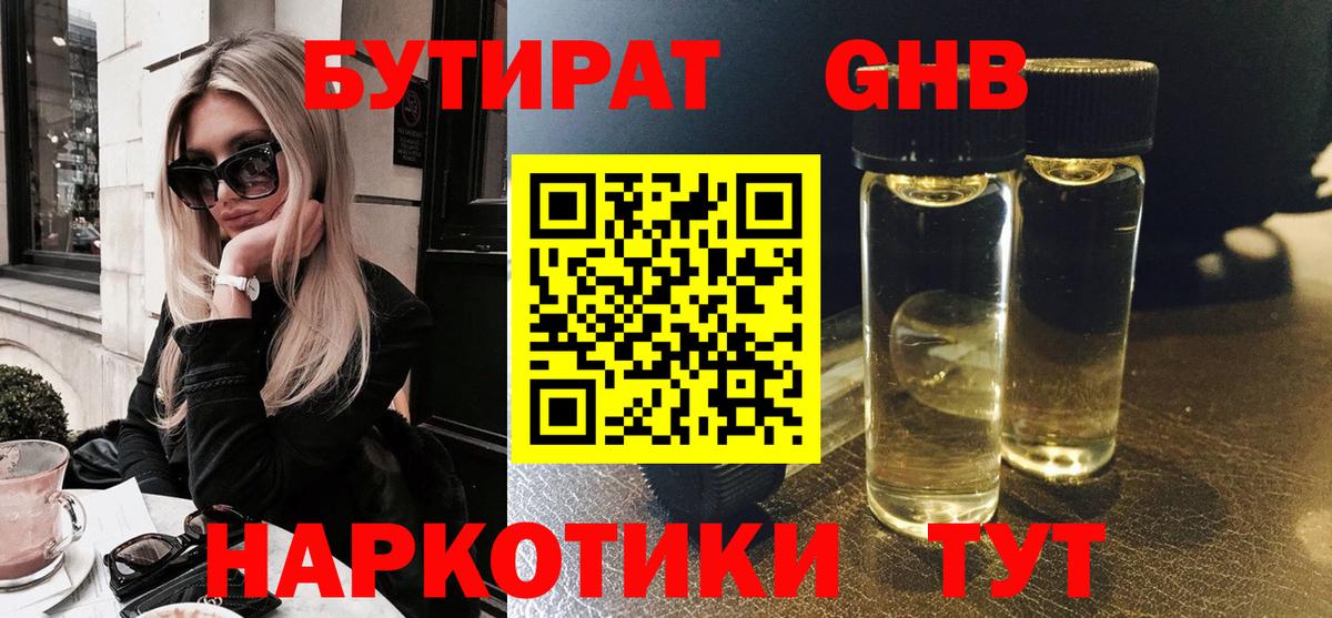Лангепас  БУТИРАТ бутандиол  БУТИРАТ  Вход с VPN 